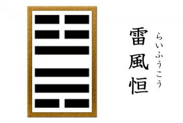 Quẻ 32: Lôi Phong Hằng